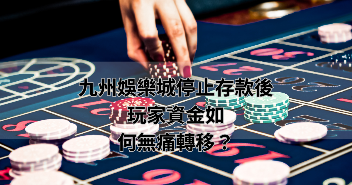 九州娛樂城停止存款後，玩家資金如何無痛轉移？